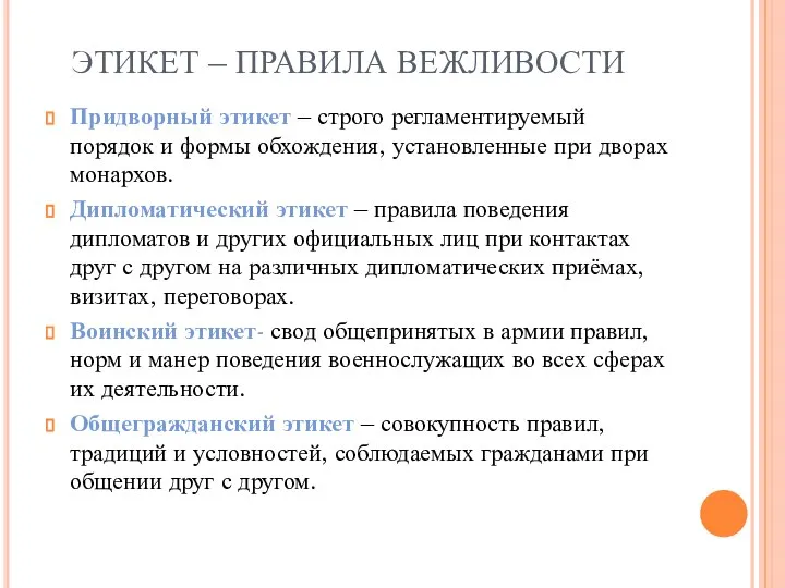 ЭТИКЕТ – ПРАВИЛА ВЕЖЛИВОСТИ Придворный этикет – строго регламентируемый порядок и