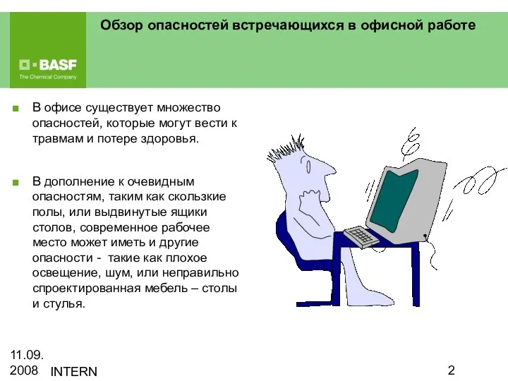 11.09.2008 INTERN Обзор опасностей встречающихся в офисной работе В офисе существует