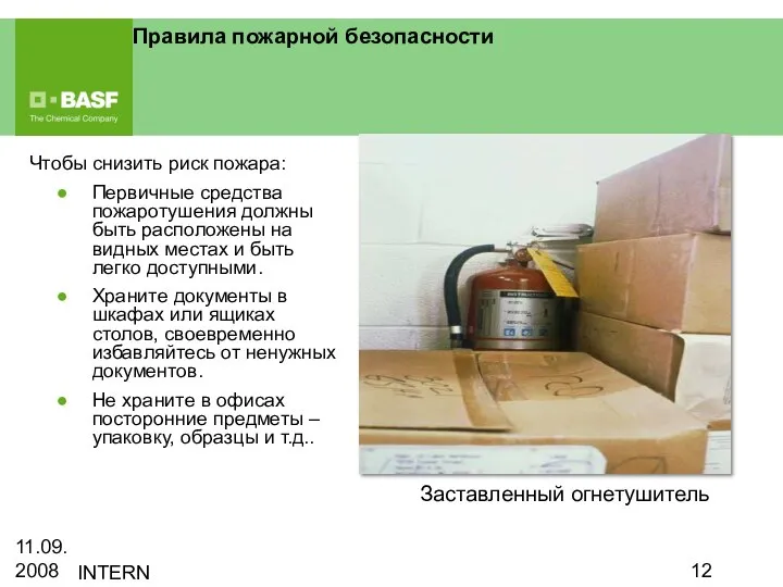 11.09.2008 INTERN Правила пожарной безопасности Чтобы снизить риск пожара: Первичные средства