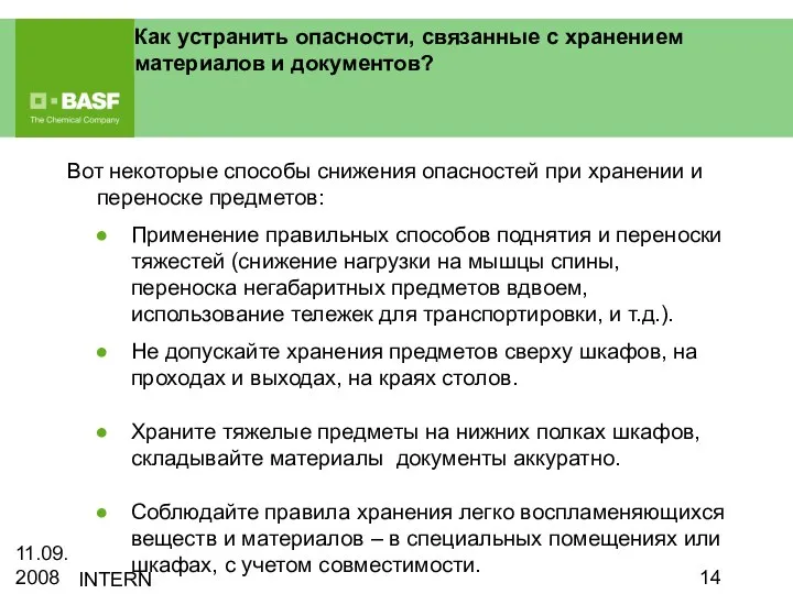 11.09.2008 INTERN Как устранить опасности, связанные с хранением материалов и документов?