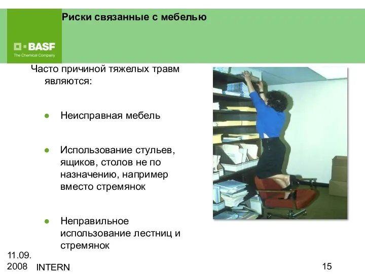 11.09.2008 INTERN Риски связанные с мебелью Часто причиной тяжелых травм являются: