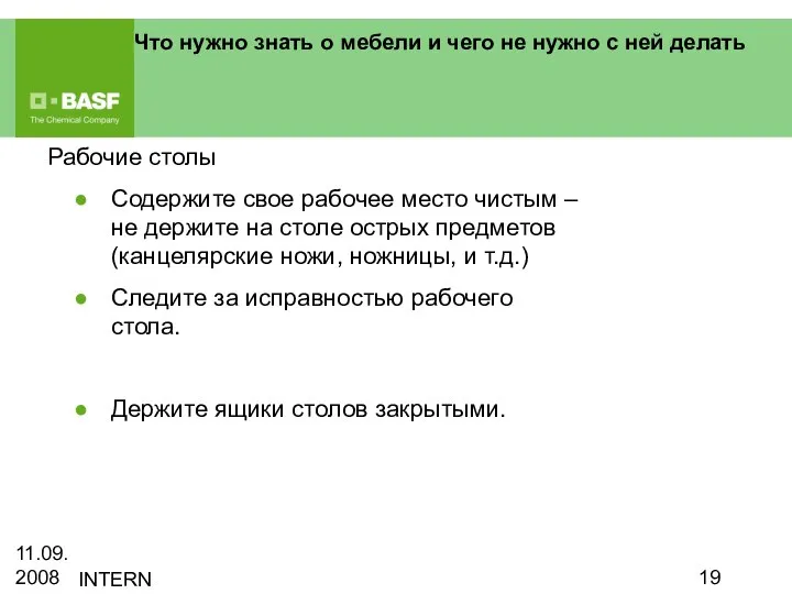 11.09.2008 INTERN Что нужно знать о мебели и чего не нужно