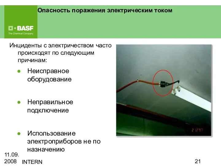 11.09.2008 INTERN Опасность поражения электрическим током Инциденты с электричеством часто происходят