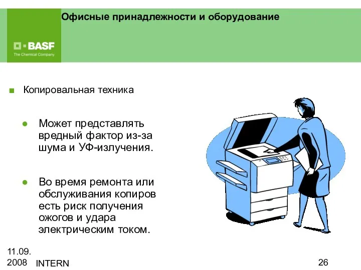 11.09.2008 INTERN Офисные принадлежности и оборудование Копировальная техника Может представлять вредный