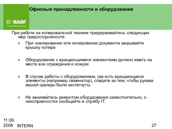 11.09.2008 INTERN Офисные принадлежности и оборудование При работе на копировальной технике