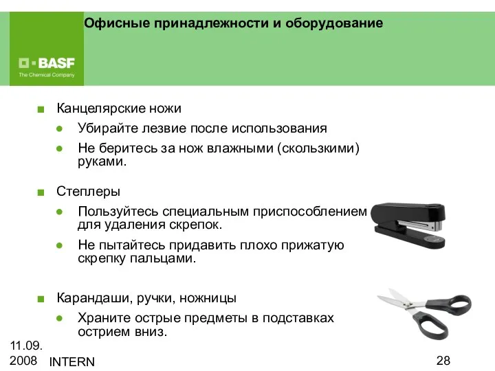 11.09.2008 INTERN Офисные принадлежности и оборудование Канцелярские ножи Убирайте лезвие после