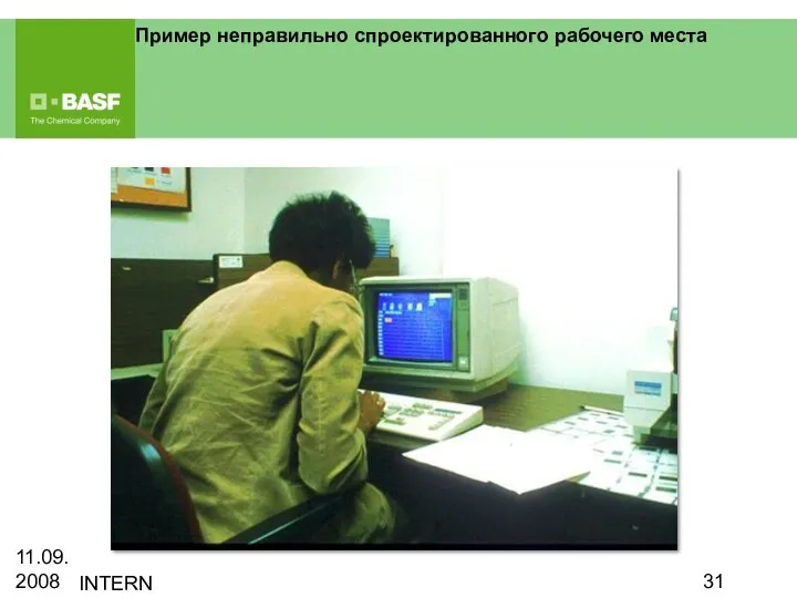 11.09.2008 INTERN Пример неправильно спроектированного рабочего места