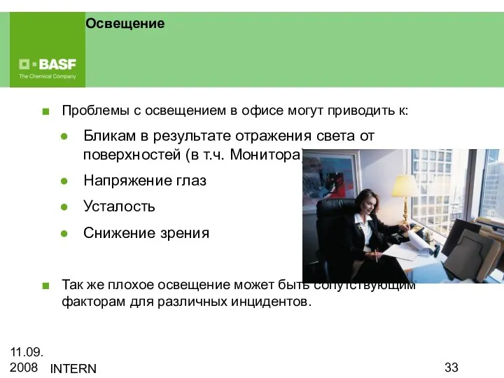 11.09.2008 INTERN Освещение Проблемы с освещением в офисе могут приводить к: