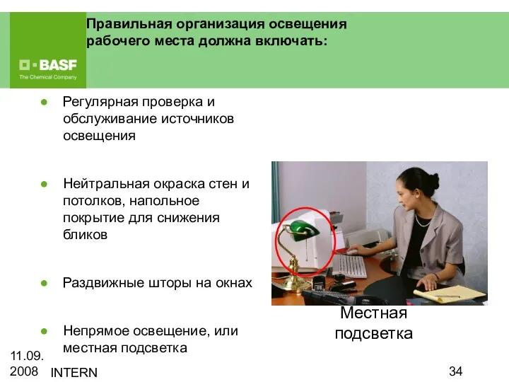 11.09.2008 INTERN Правильная организация освещения рабочего места должна включать: Регулярная проверка