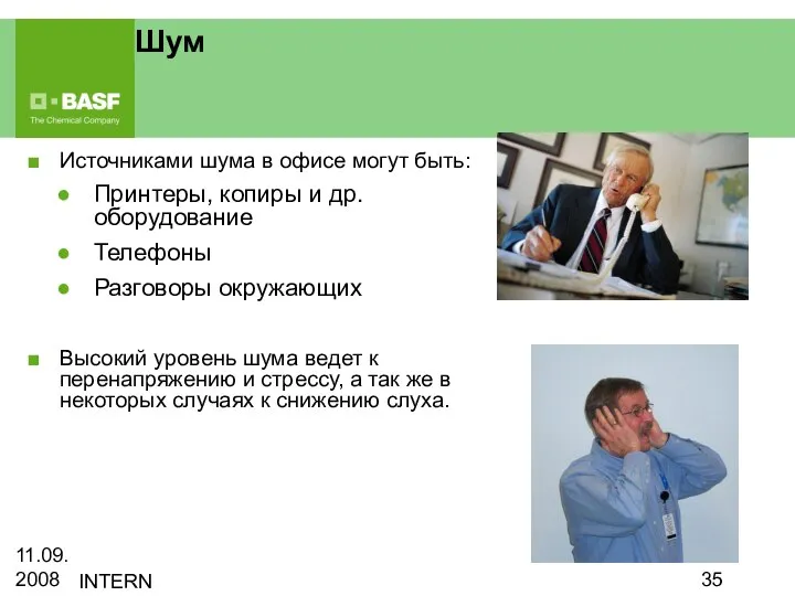 11.09.2008 INTERN Шум Источниками шума в офисе могут быть: Принтеры, копиры