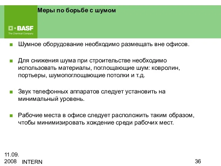 11.09.2008 INTERN Меры по борьбе с шумом Шумное оборудование необходимо размещать