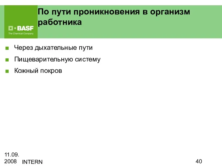 11.09.2008 INTERN По пути проникновения в организм работника Через дыхательные пути Пищеварительную систему Кожный покров