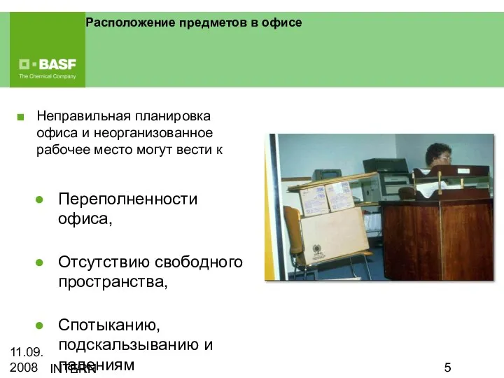 11.09.2008 INTERN Расположение предметов в офисе Неправильная планировка офиса и неорганизованное