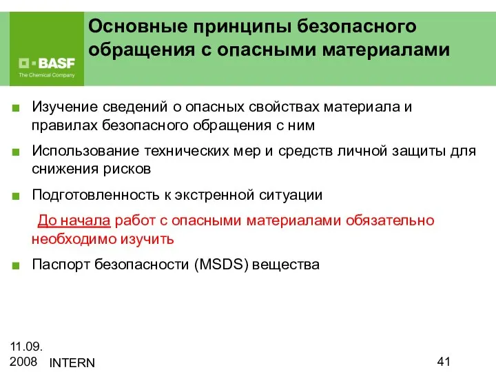 11.09.2008 INTERN Основные принципы безопасного обращения с опасными материалами Изучение сведений