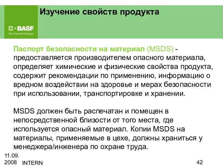 11.09.2008 INTERN Паспорт безопасности на материал (MSDS) - предоставляется производителем опасного