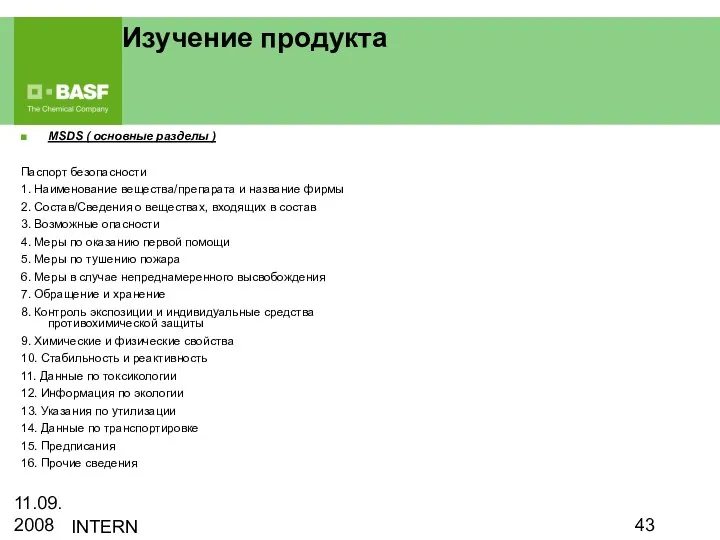 11.09.2008 INTERN Изучение продукта MSDS ( основные разделы ) Паспорт безопасности