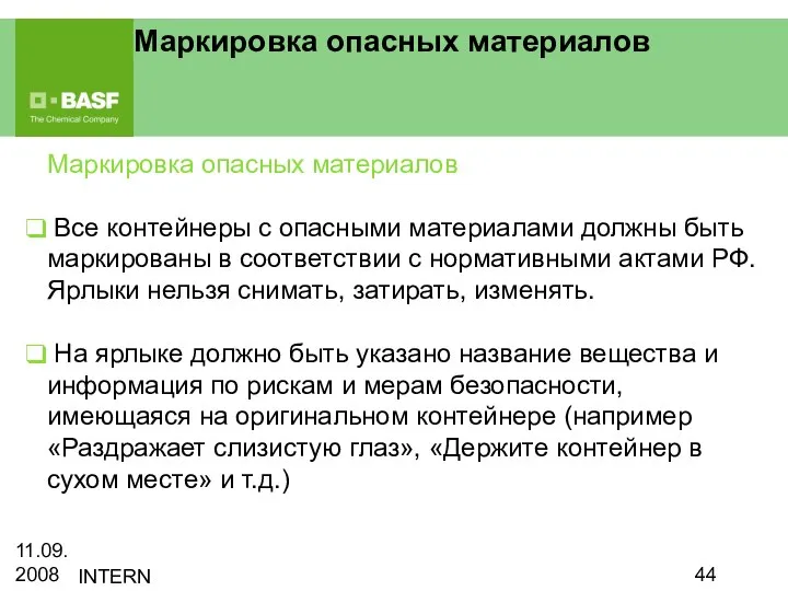 11.09.2008 INTERN Маркировка опасных материалов Маркировка опасных материалов Все контейнеры с