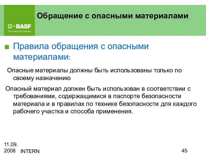 11.09.2008 INTERN Правила обращения с опасными материалами: Опасные материалы должны быть