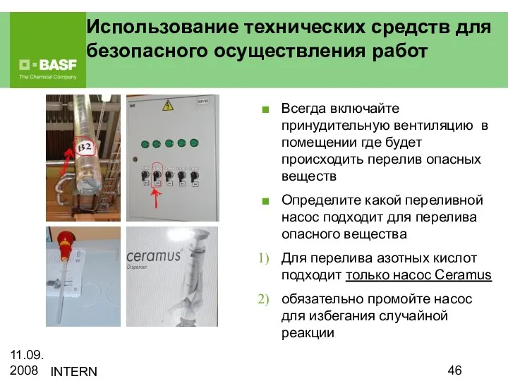 11.09.2008 INTERN Использование технических средств для безопасного осуществления работ Всегда включайте