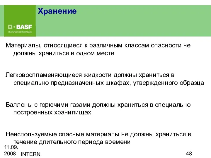 11.09.2008 INTERN Материалы, относящиеся к различным классам опасности не должны храниться