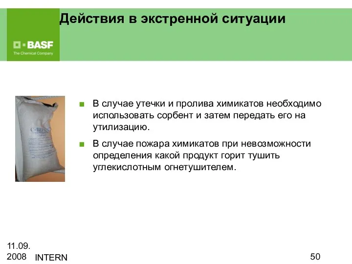 11.09.2008 INTERN Действия в экстренной ситуации В случае утечки и пролива