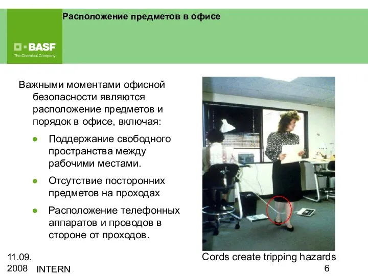 11.09.2008 INTERN Расположение предметов в офисе Важными моментами офисной безопасности являются