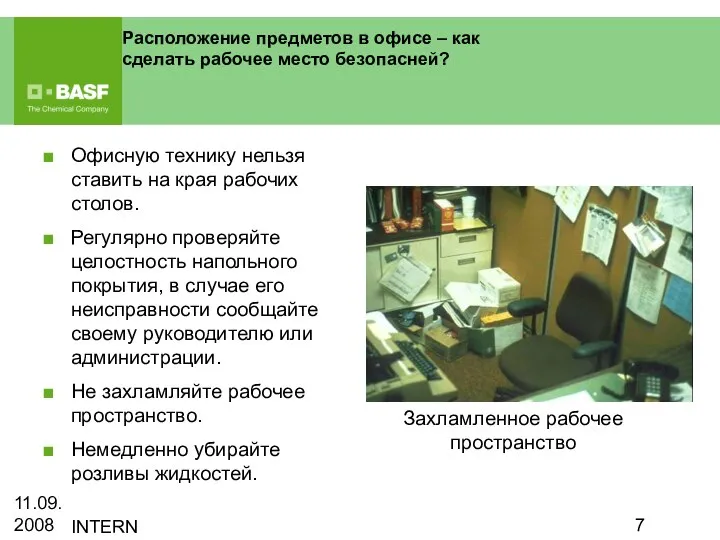 11.09.2008 INTERN Расположение предметов в офисе – как сделать рабочее место