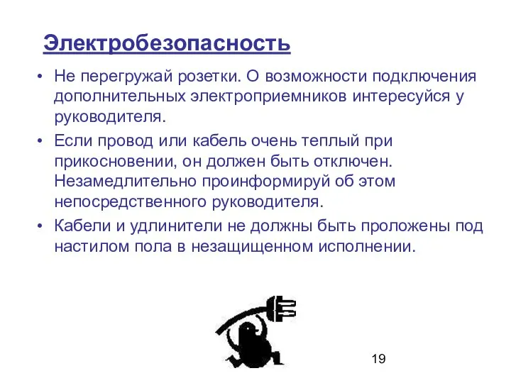 Электробезопасность Не перегружай розетки. О возможности подключения дополнительных электроприемников интересуйся у