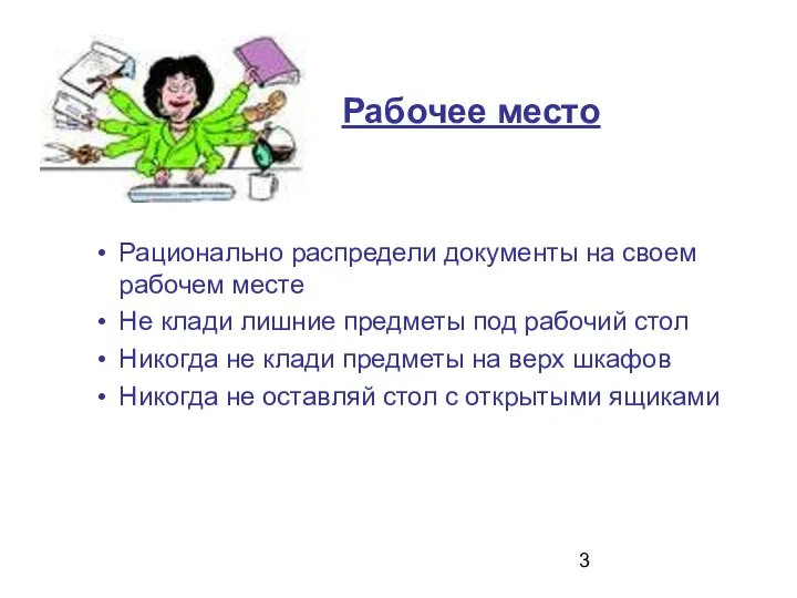 Рабочее место Рационально распредели документы на своем рабочем месте Не клади