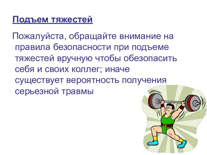 Подъем тяжестей Пожалуйста, обращайте внимание на правила безопасности при подъеме тяжестей