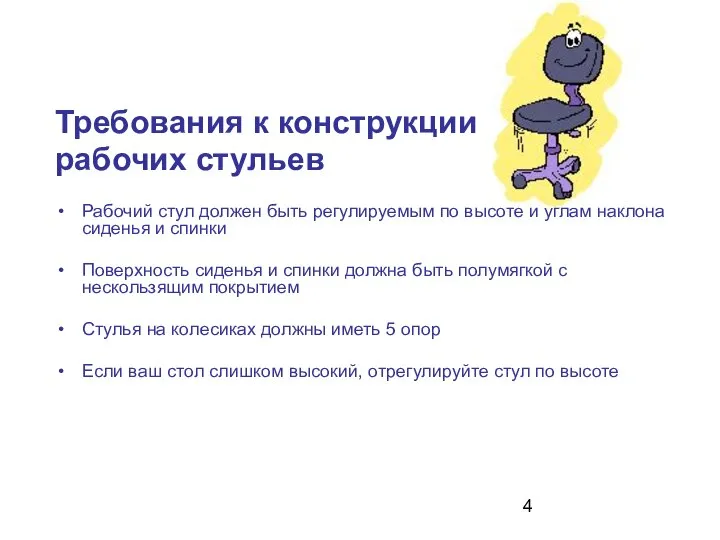 Требования к конструкции рабочих стульев Рабочий стул должен быть регулируемым по