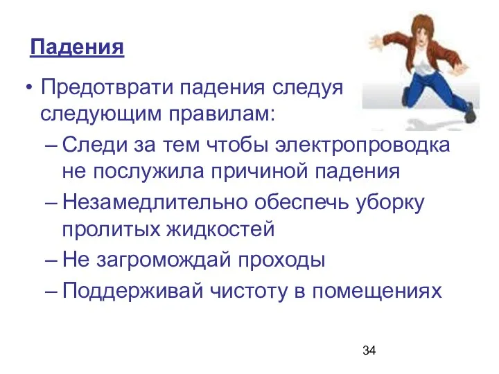 Падения Предотврати падения следуя следующим правилам: Следи за тем чтобы электропроводка