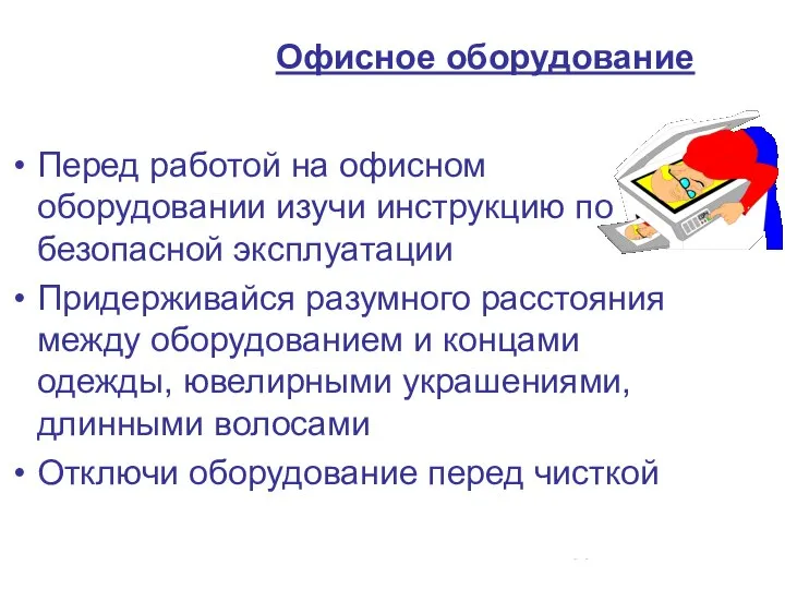 Перед работой на офисном оборудовании изучи инструкцию по безопасной эксплуатации Придерживайся