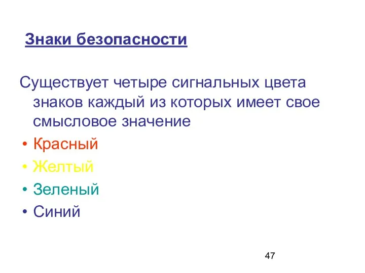 Знаки безопасности Существует четыре сигнальных цвета знаков каждый из которых имеет