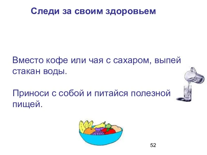 Вместо кофе или чая с сахаром, выпей стакан воды. Приноси с