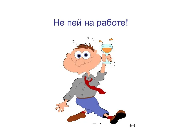 Не пей на работе!