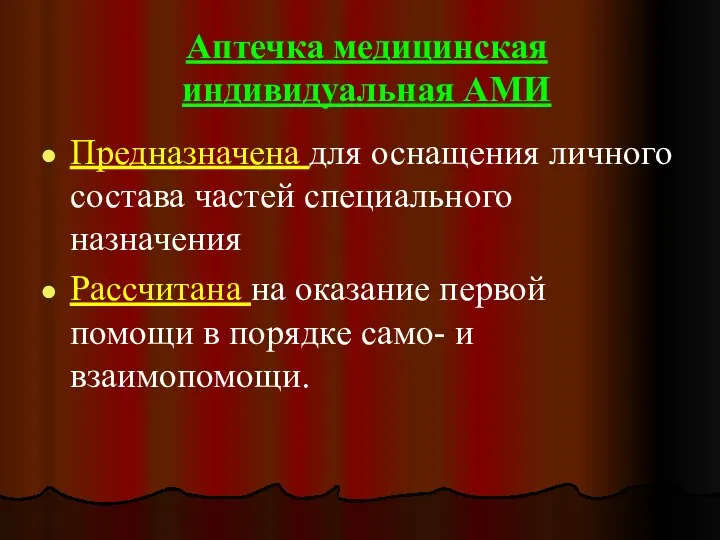 Аптечка медицинская индивидуальная АМИ Предназначена для оснащения личного состава частей специального