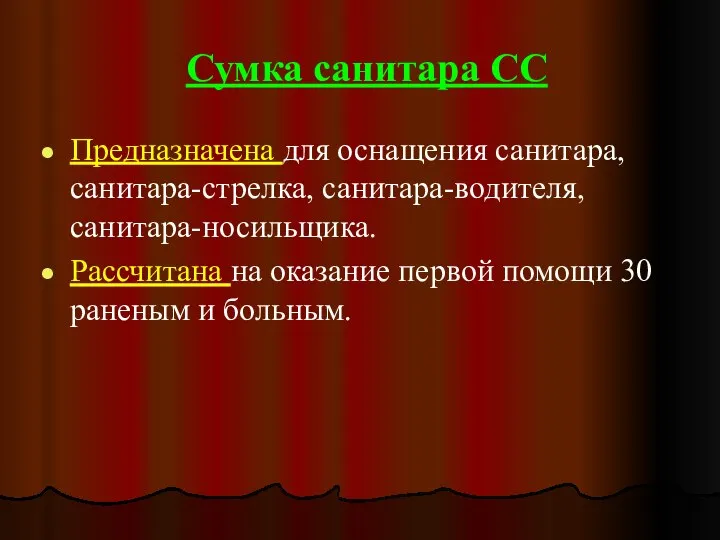 Сумка санитара СС Предназначена для оснащения санитара, санитара-стрелка, санитара-водителя, санитара-носильщика. Рассчитана