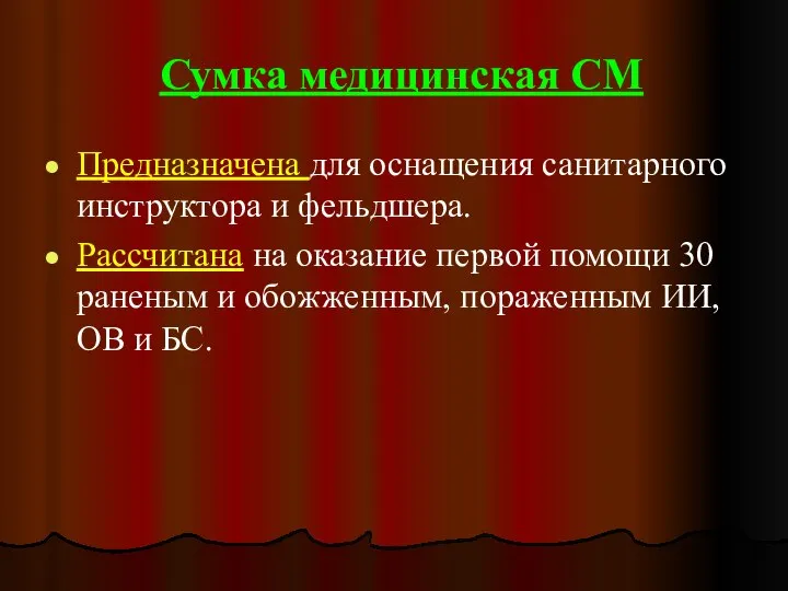 Сумка медицинская СМ Предназначена для оснащения санитарного инструктора и фельдшера. Рассчитана