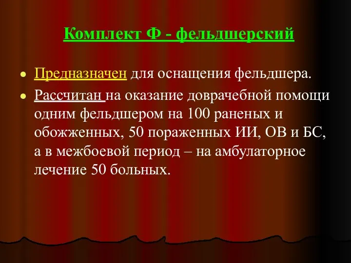 Комплект Ф - фельдшерский Предназначен для оснащения фельдшера. Рассчитан на оказание