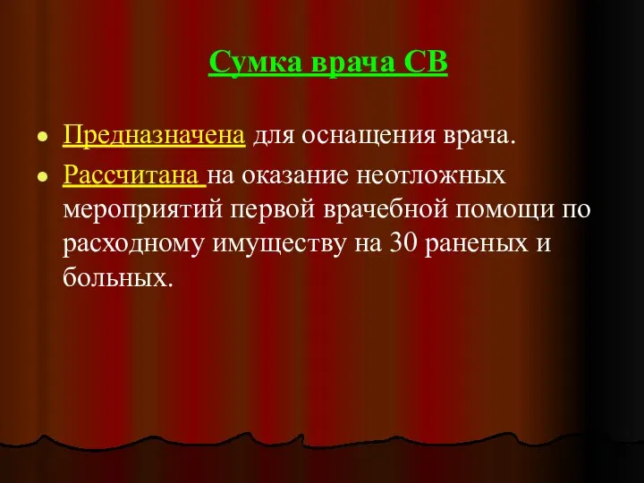 Сумка врача СВ Предназначена для оснащения врача. Рассчитана на оказание неотложных