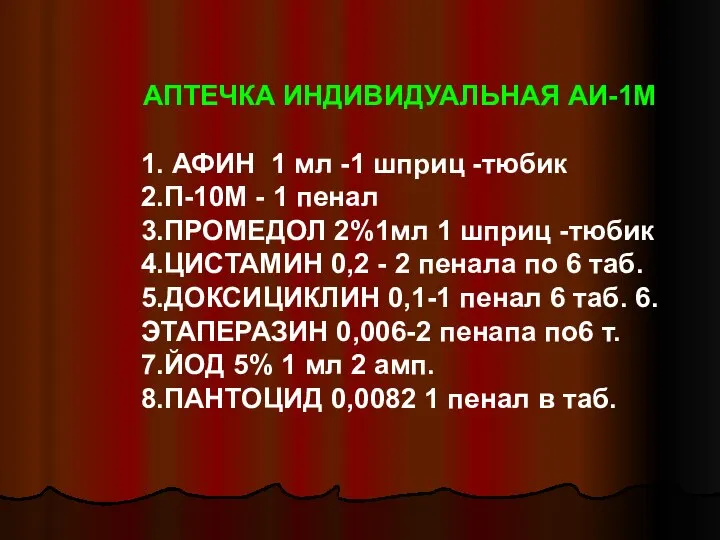 АПТЕЧКА ИНДИВИДУАЛЬНАЯ АИ-1М 1. АФИН 1 мл -1 шприц -тюбик 2.П-10М