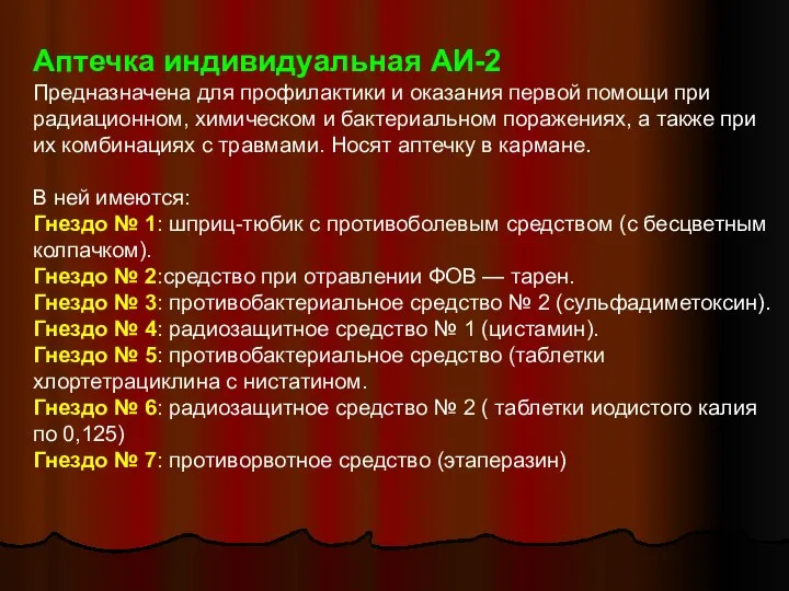 Аптечка индивидуальная АИ-2 Предназначена для профилактики и оказания первой помощи при