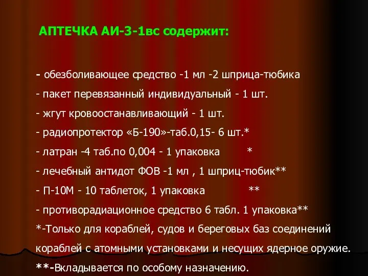 АПТЕЧКА АИ-3-1вс содержит: - обезболивающее средство -1 мл -2 шприца-тюбика -