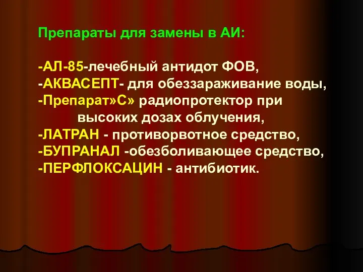 Препараты для замены в АИ: -АЛ-85-лечебный антидот ФОВ, -АКВАСЕПТ- для обеззараживание