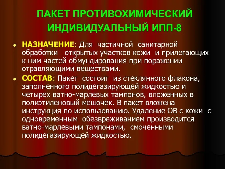 ПАКЕТ ПРОТИВОХИМИЧЕСКИЙ ИНДИВИДУАЛЬНЫЙ ИПП-8 НАЗНАЧЕНИЕ: Для частичной санитарной обработки открытых участков