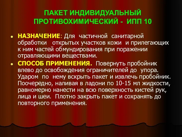 ПАКЕТ ИНДИВИДУАЛЬНЫЙ ПРОТИВОХИМИЧЕСКИЙ - ИПП 10 НАЗНАЧЕНИЕ: Для частичной санитарной обработки