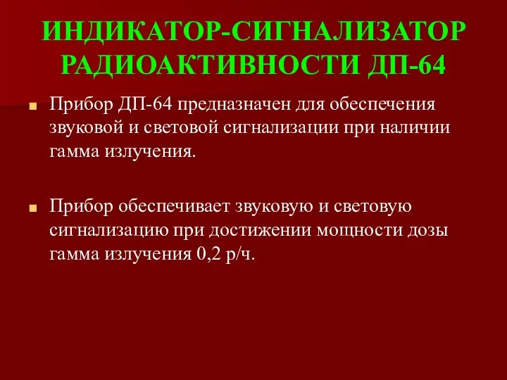 ИНДИКАТОР-СИГНАЛИЗАТОР РАДИОАКТИВНОСТИ ДП-64 Прибор ДП-64 предназначен для обеспечения звуковой и световой