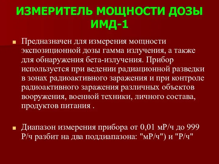 ИЗМЕРИТЕЛЬ МОЩНОСТИ ДОЗЫ ИМД-1 Предназначен для измерения мощности экспозиционной дозы гамма