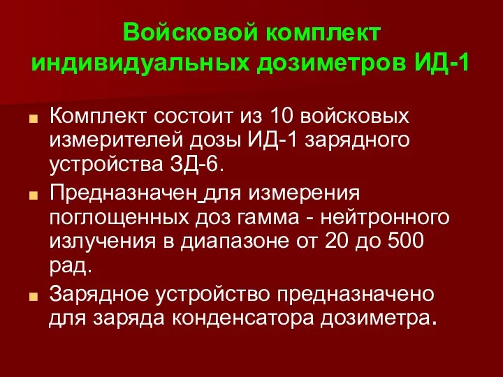 Войсковой комплект индивидуальных дозиметров ИД-1 Комплект состоит из 10 войсковых измерителей